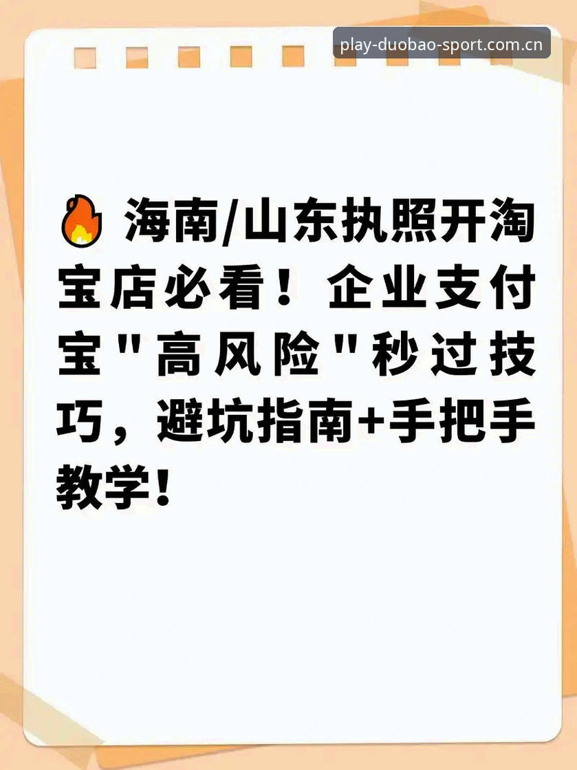 多宝体育使用教程与使用技巧完整指南：从入门到精通的操作攻略