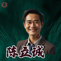 陈立诚