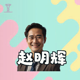 赵明辉